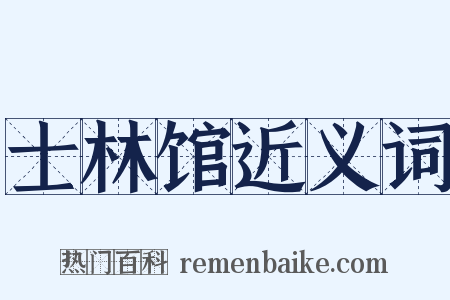 士林馆近义词是什么意思的图片